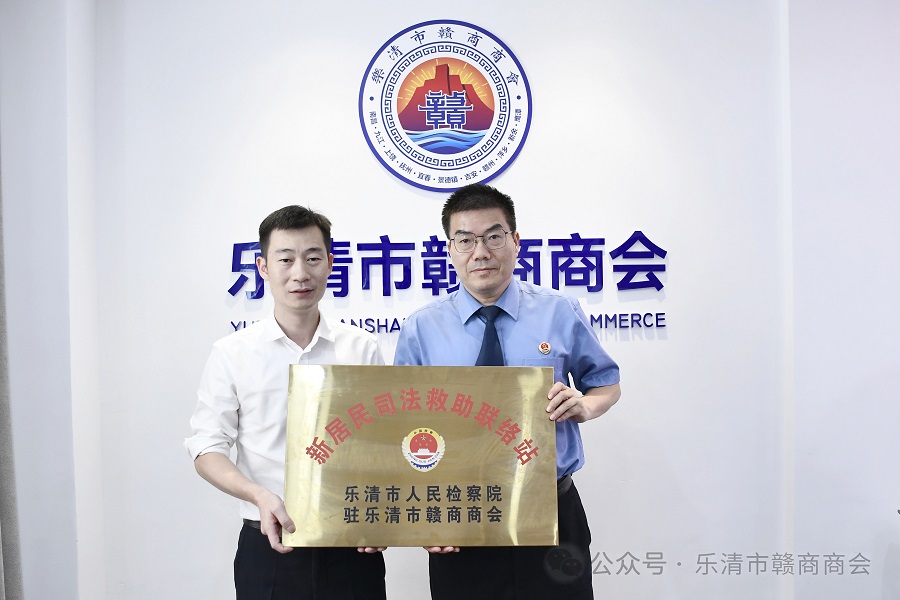 乐清市人民检察院驻乐清市赣商商会新居民司法救助联络站成立并授牌