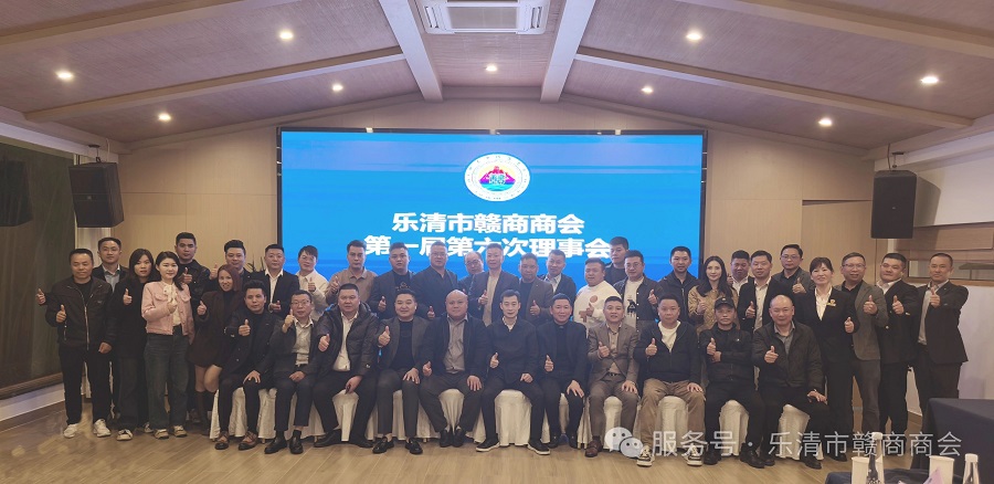 乐清市赣商商会召开第一届第六次理事会